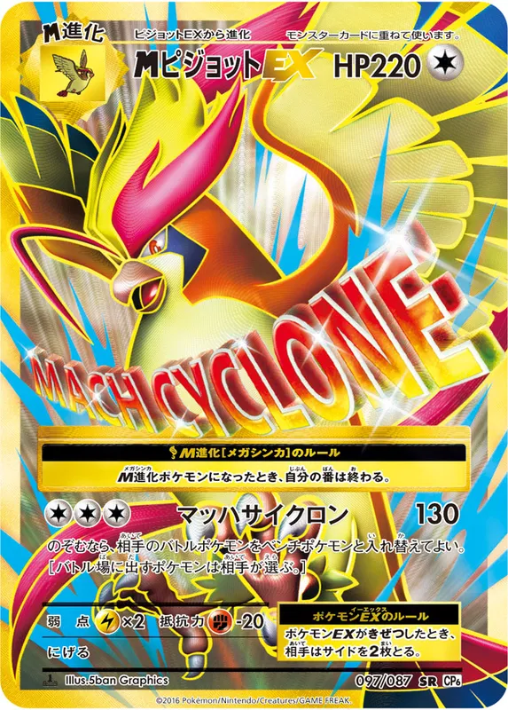 ピジョットEX