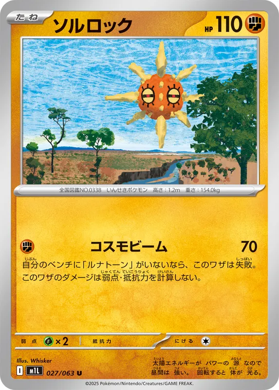 ソルロック