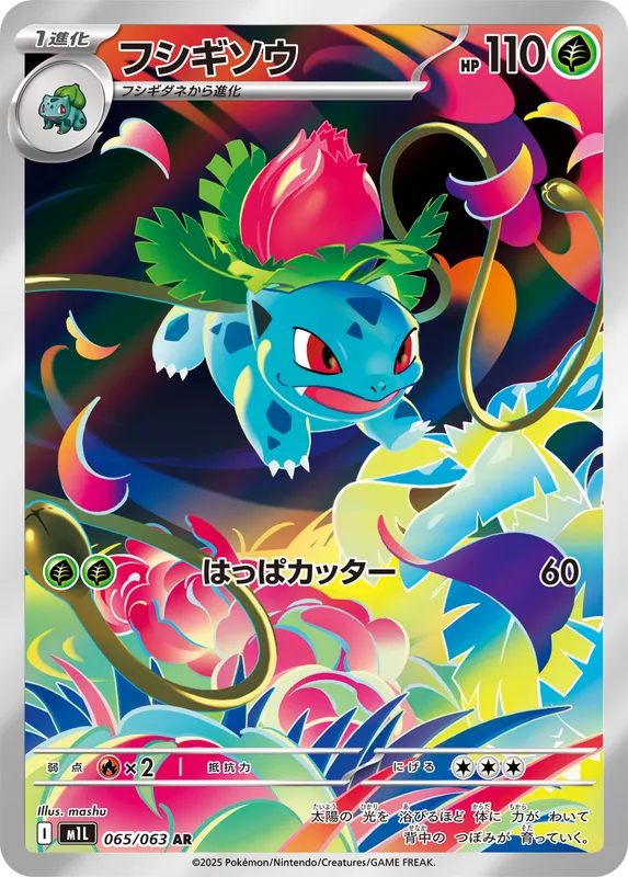 フシギソウ