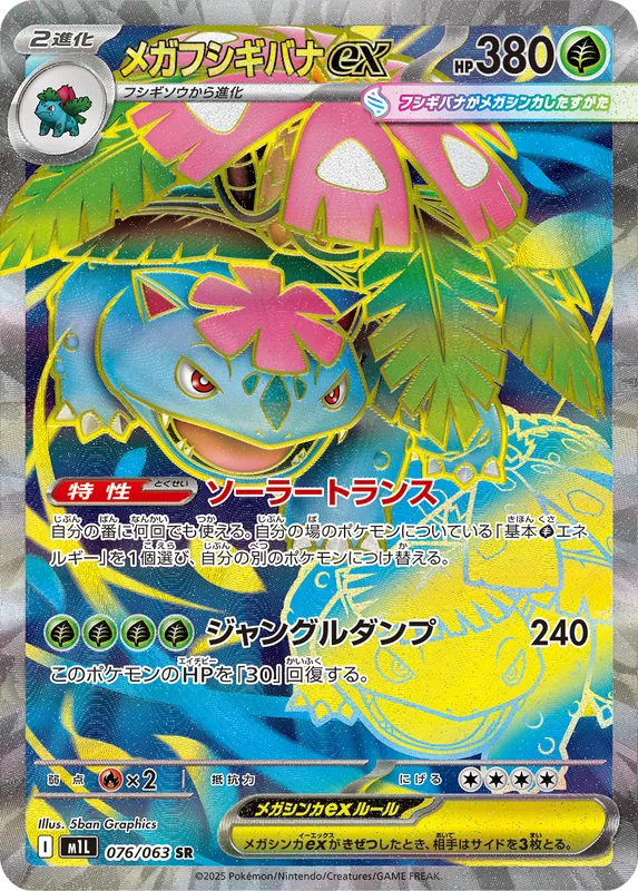 メガフシギバナex