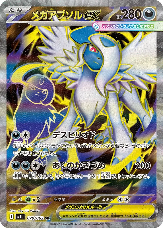 メガアブソルex