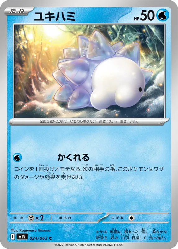 ユキハミ