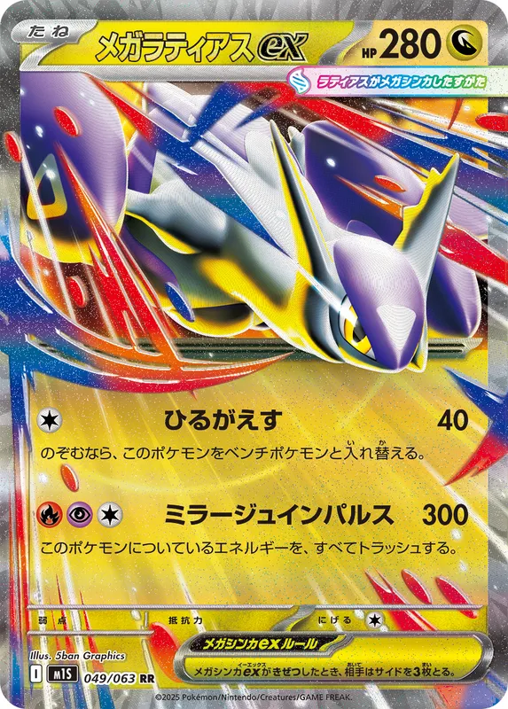 メガラティアスex