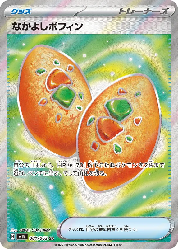 なかよしポフィン
