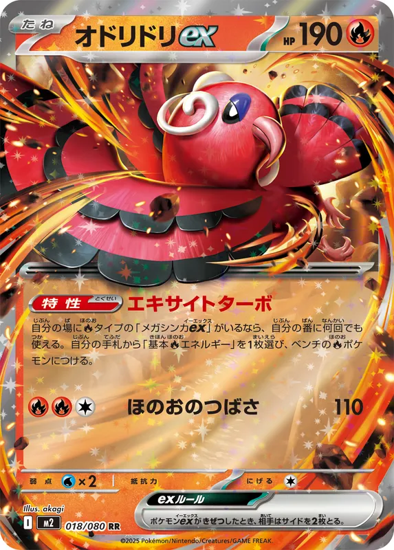 オドリドリex