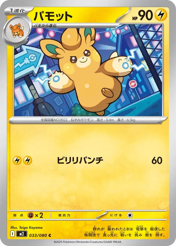 パモット