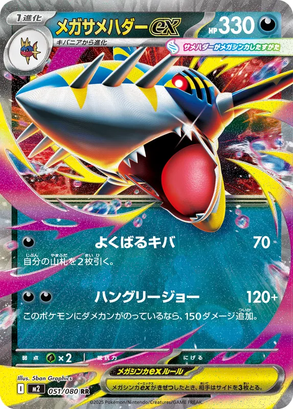 メガサメハダーex