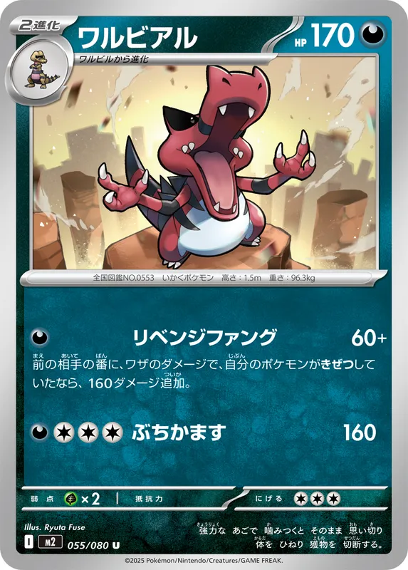 ワルビアル