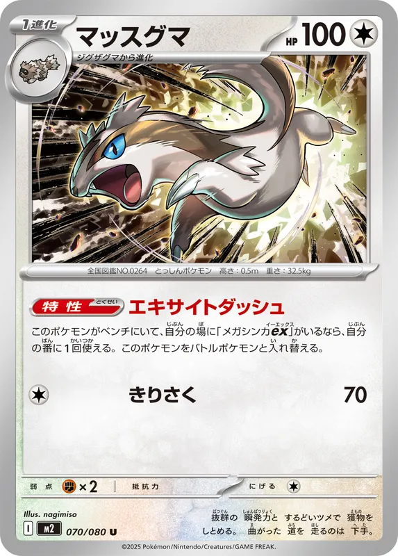マッスグマ