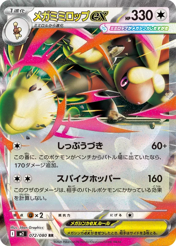 メガミミロップex