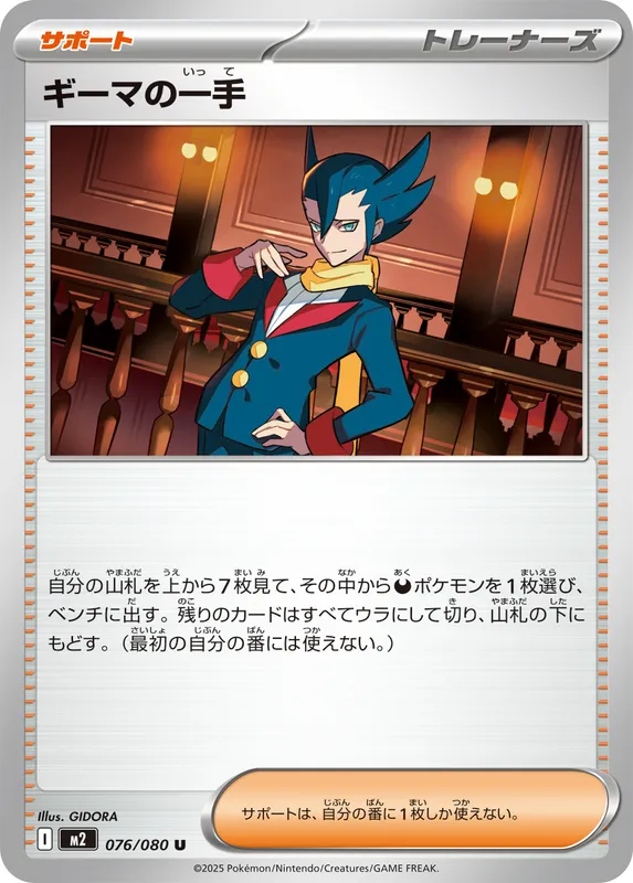 ギーマの一手