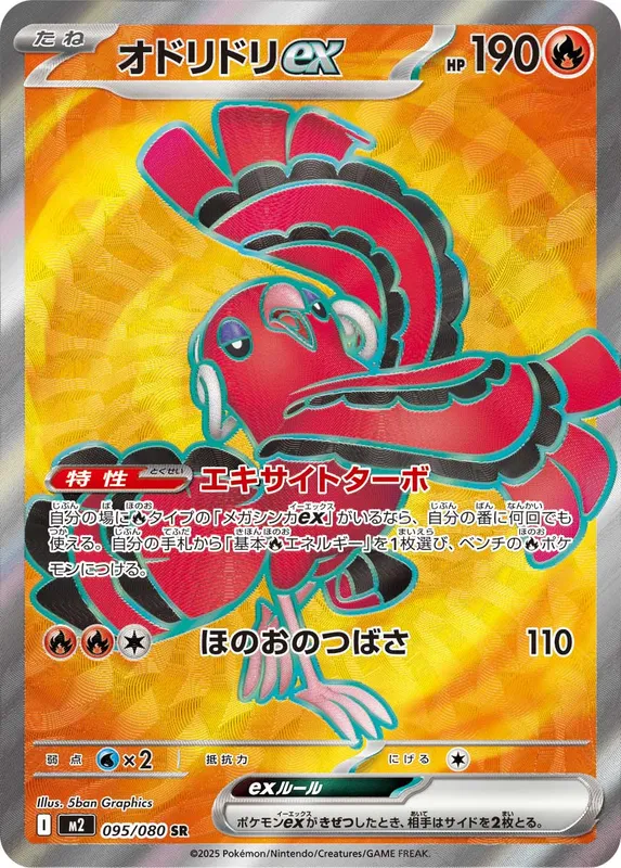 オドリドリex