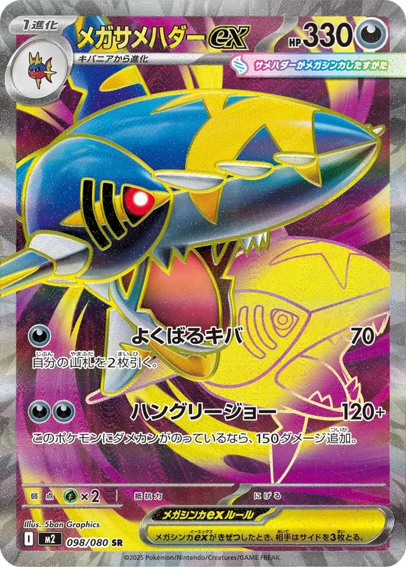 メガサメハダーex