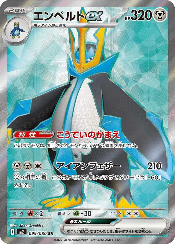エンペルトex