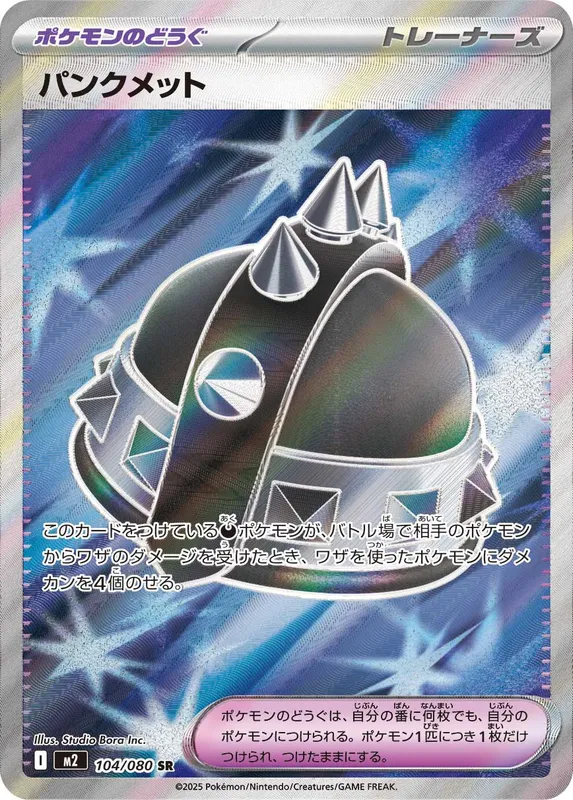 パンクメット