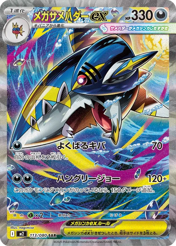 メガサメハダーex