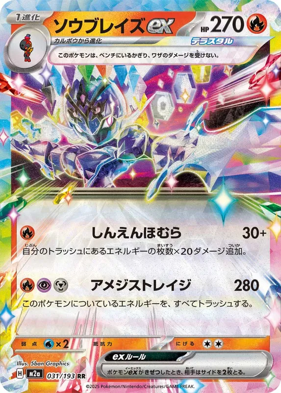 ソウブレイズex