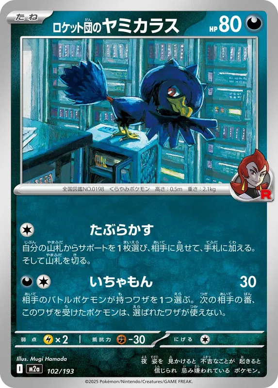 ロケット団のヤミカラス