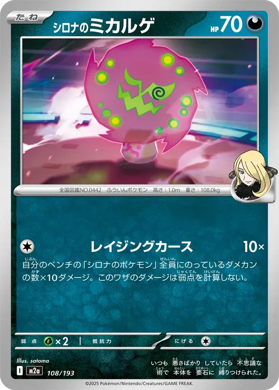 シロナのミカルゲ