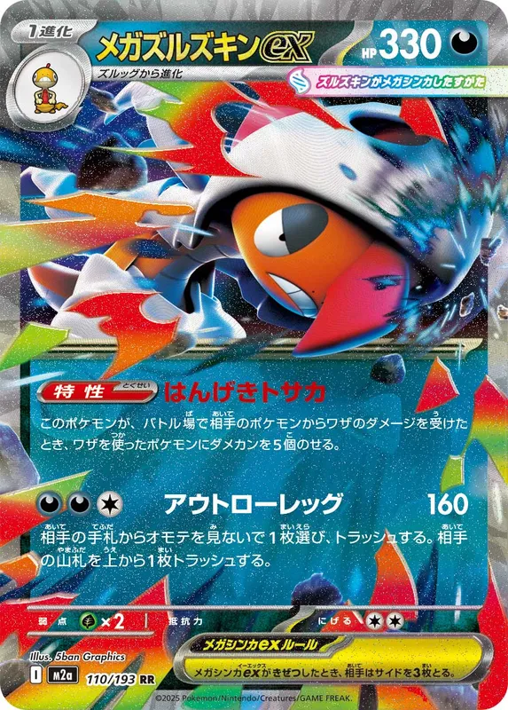 メガズルズキンex