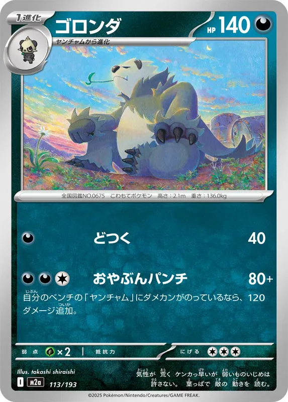 ゴロンダ