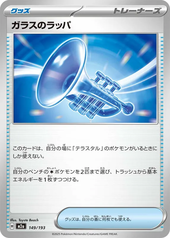 ガラスのラッパ
