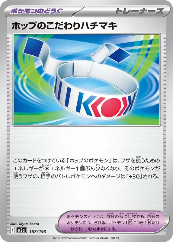 ホップのこだわりハチマキ