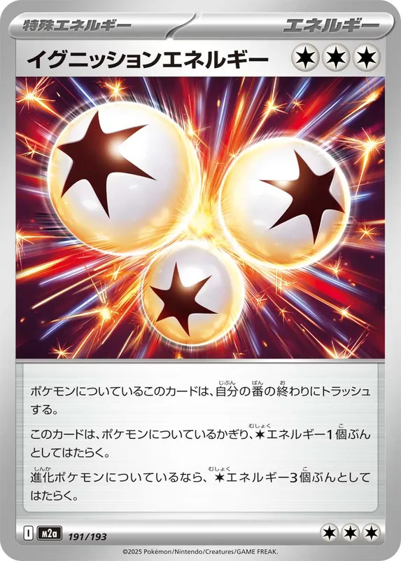 イグニッションエネルギー