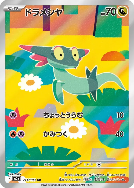 ドラメシヤ