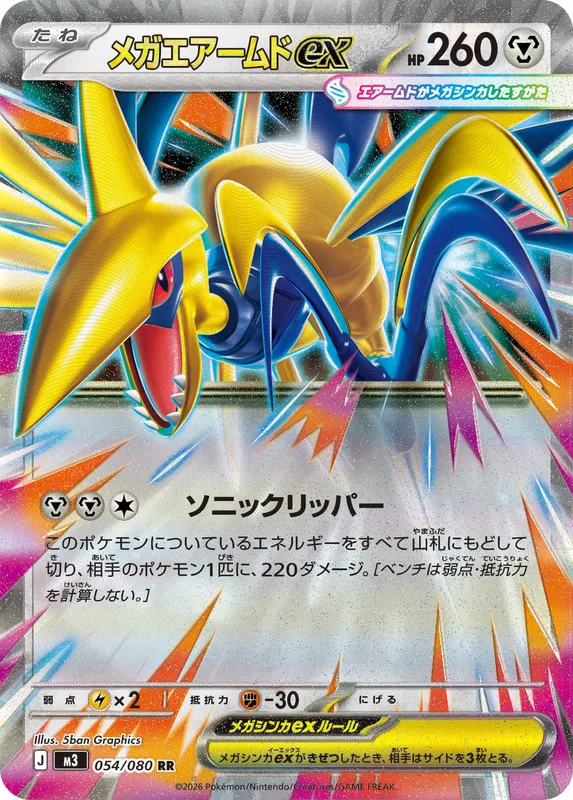 メガエアームドex