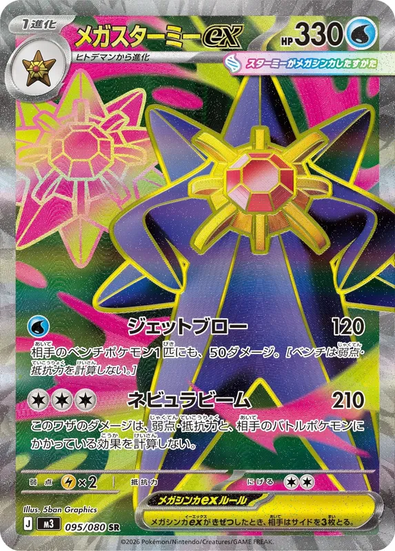 メガスターミーex