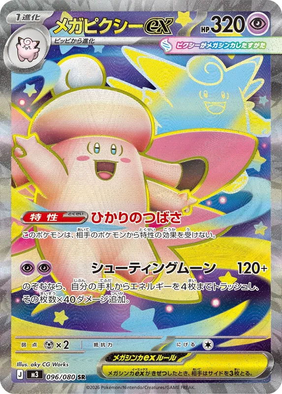 メガピクシーex