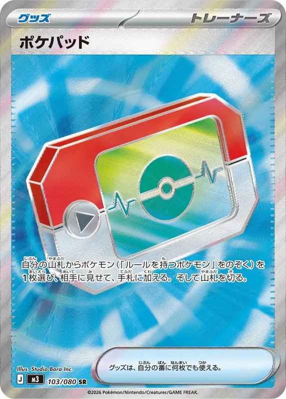 ポケパッド