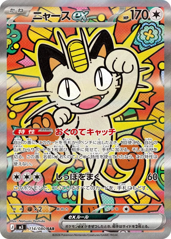 ニャースex