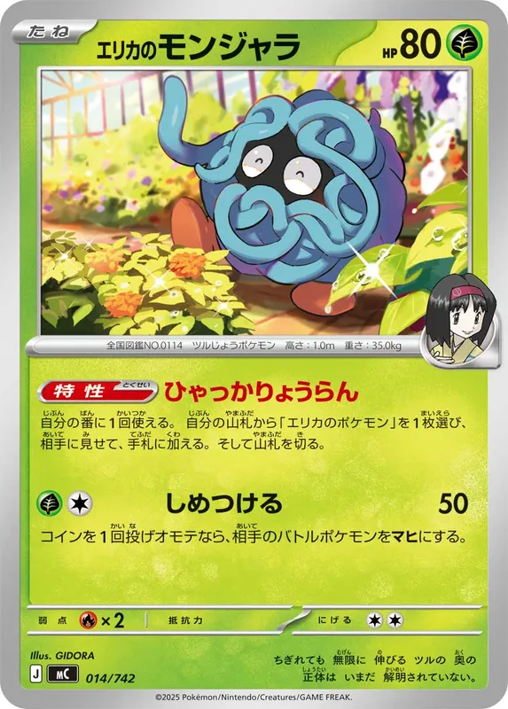 エリカのモンジャラ