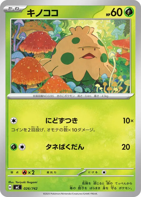キノココ
