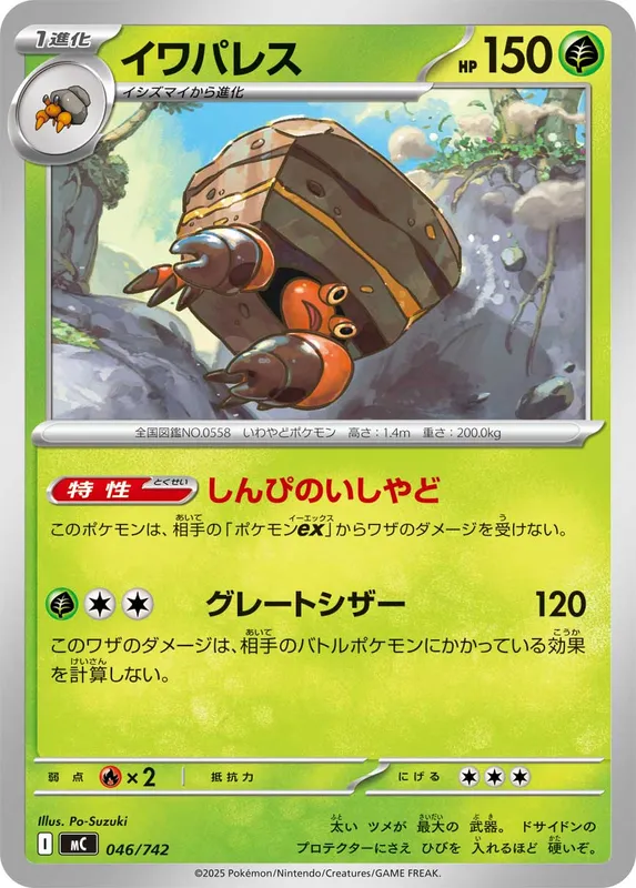 イワパレス