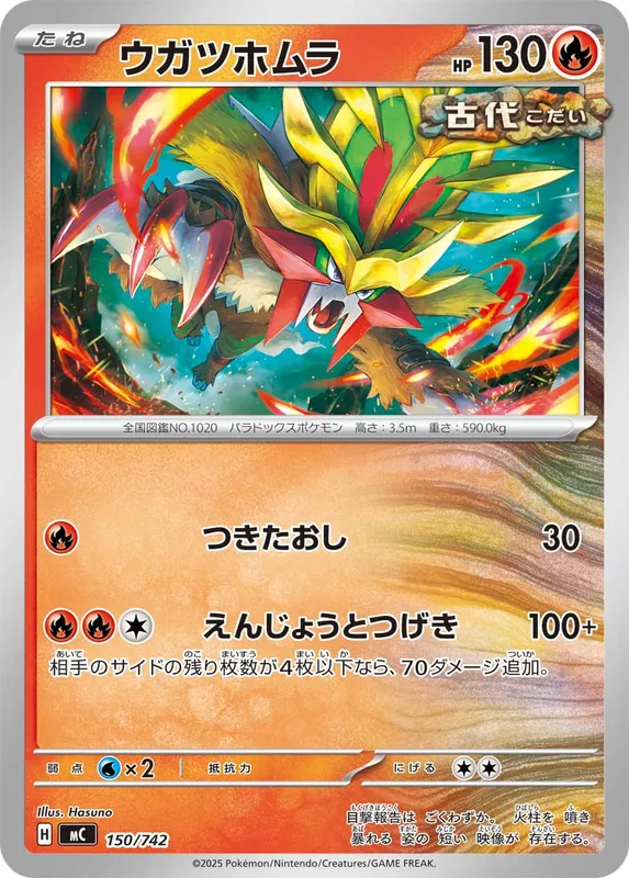 ウガツホムラ