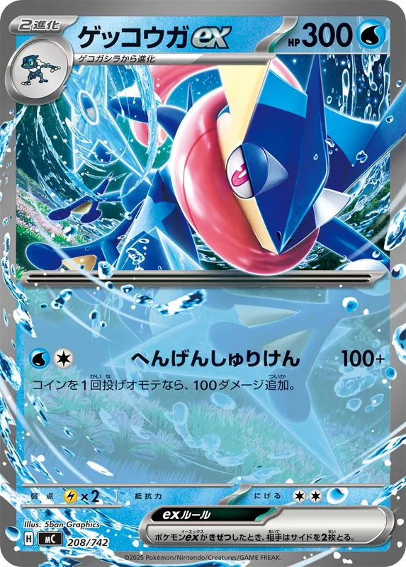 ゲッコウガex