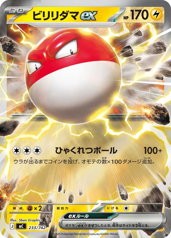 ビリリダマex