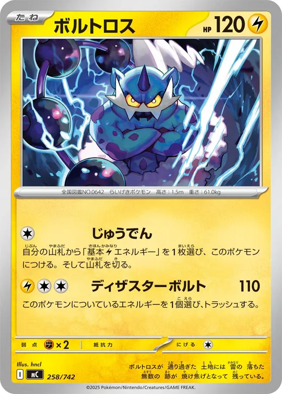 ボルトロス