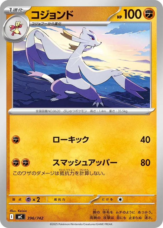 コジョンド
