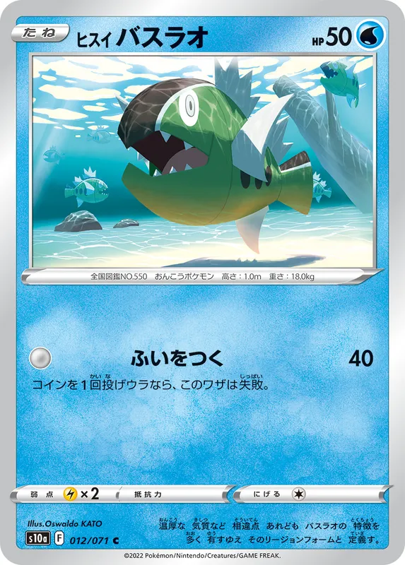 ヒスイ バスラオ