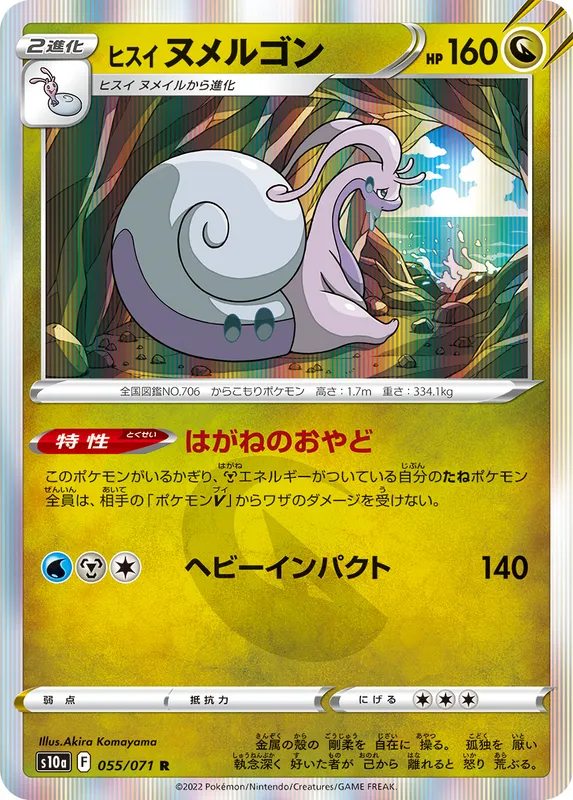 ヒスイ ヌメルゴン