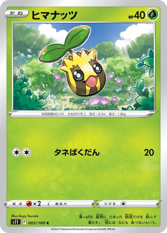 ヒマナッツ
