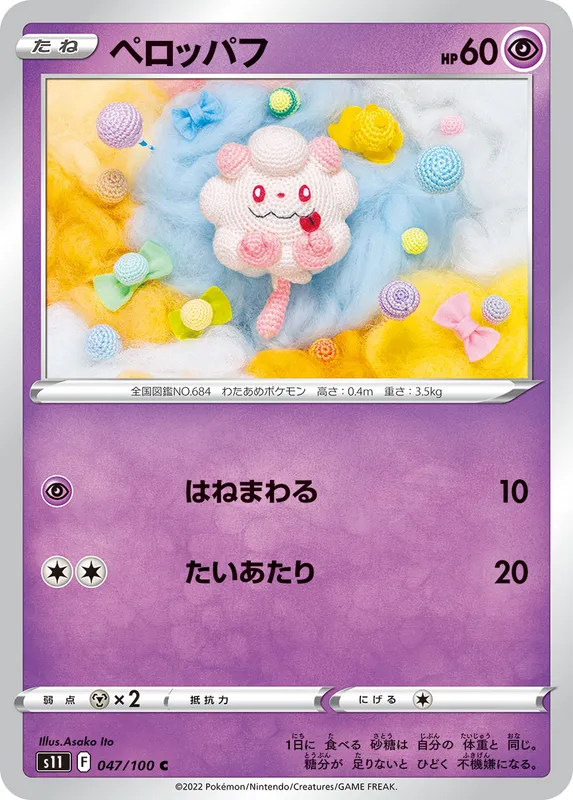 ペロッパフ