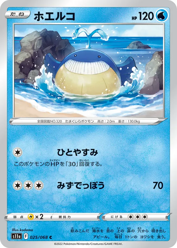 ホエルコ