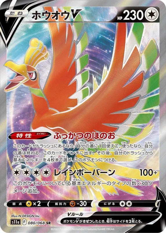 ホウオウV