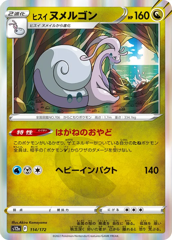 ヒスイ ヌメルゴン