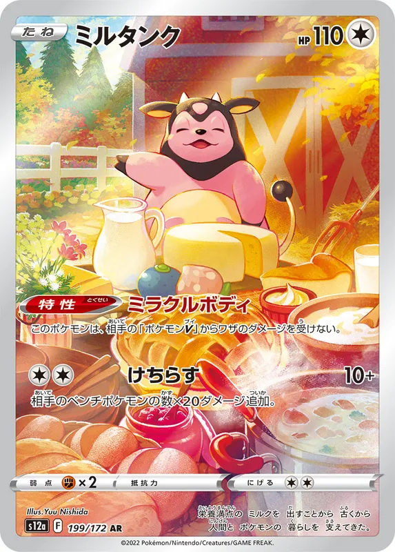 ミルタンク